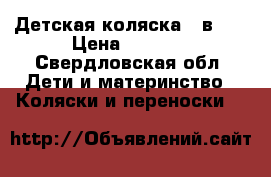 Детская коляска 2 в 1. › Цена ­ 4 000 - Свердловская обл. Дети и материнство » Коляски и переноски   